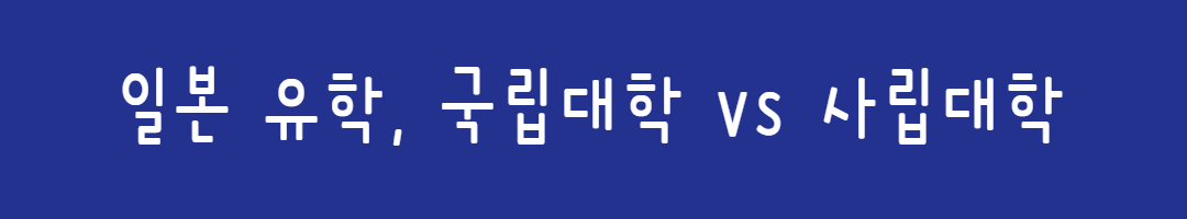 일본 G30 국립대 내신 반영 기준｜ 전공 지원 가능 학과 (도쿄대, 교토대, 게이오 포함) 관련사진