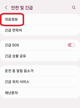 안전및긴급의료정보