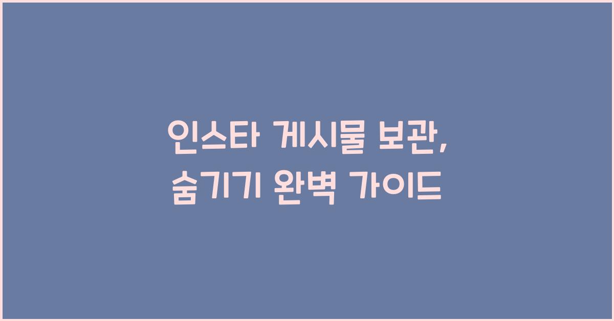 인스타 게시물 보관