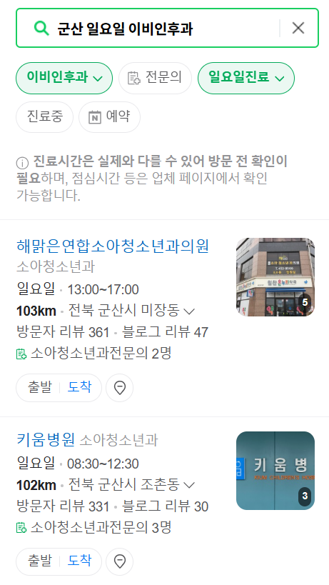 군산 일요일 문 여는 이비인후과 목록 ❘ 토요일 공휴일 주말 진료 병원 찾기
