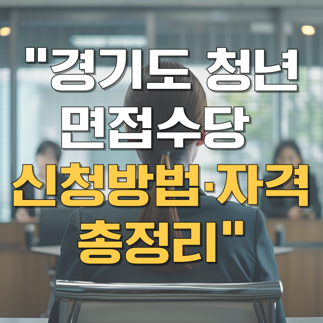 경기도 청년 면접수당 신청 방법 자격 총정리 블로그 글 대표 이미지