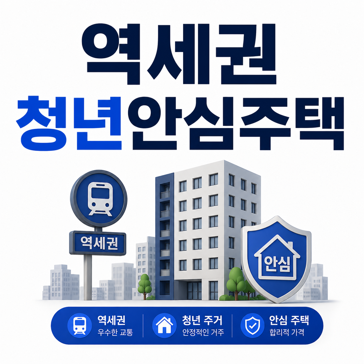 역세권 청년 안심주택