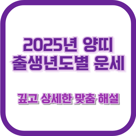 2025년 양띠 출생년도별 운세 &ndash; 깊고 상세한 맞춤 해설