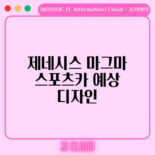 제네시스 마그마 스포츠카 예상 디자인