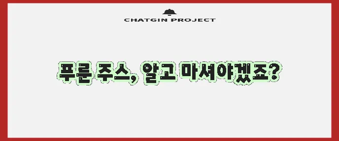 푸룬 주스 효능과 부작용 그리고 테일러 푸룬의 모든 것 꼭 알아야겠죠?