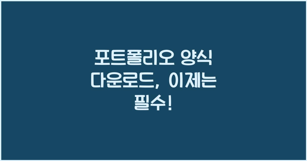 포트폴리오 양식 다운로드