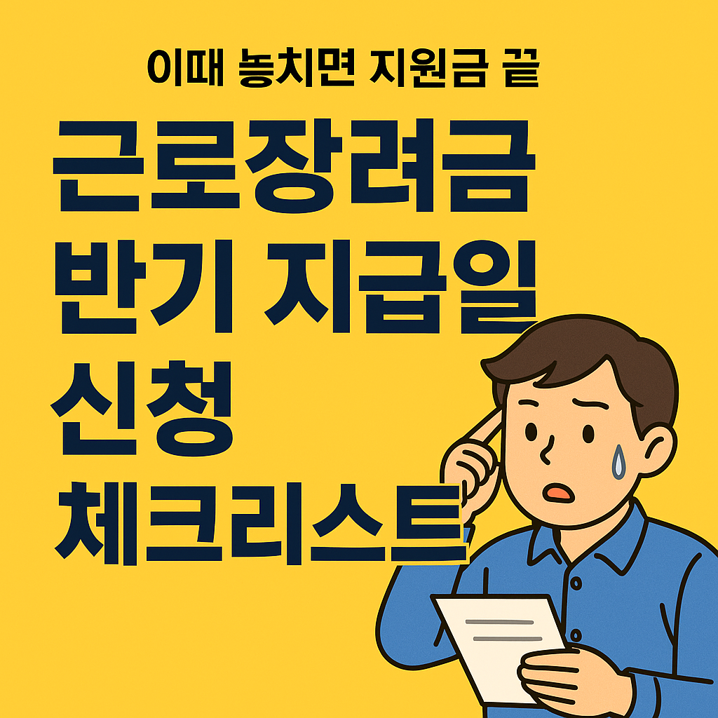 근로장려금반기 지급일,신청 체크리스트