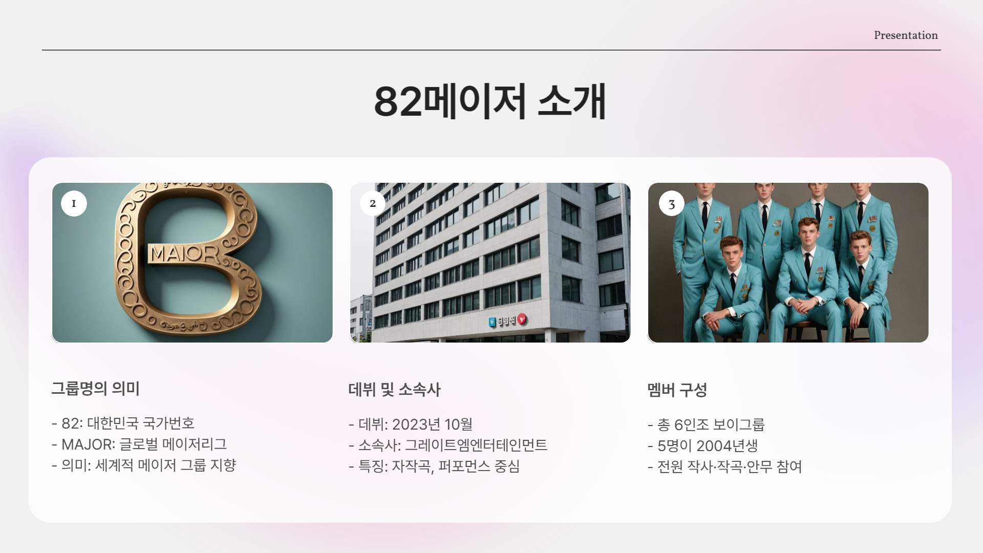 82메이저, 누구야?