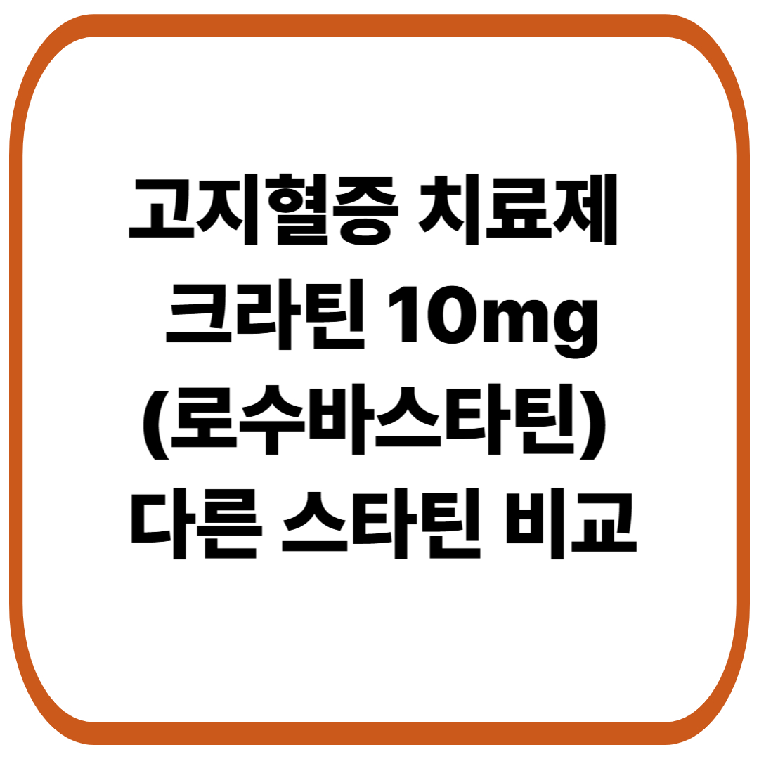 고지혈증 치료제 크라틴(로수바스타틴) 10mg과 다른 스타틴 약물 비교