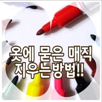 옷에 묻은 실리콘 제거 방법 완벽 가이드 생활 꿀팁_11