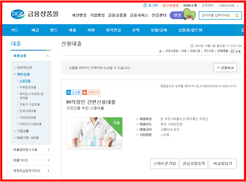 DGB대구은행 IM직장인 간편신용대출