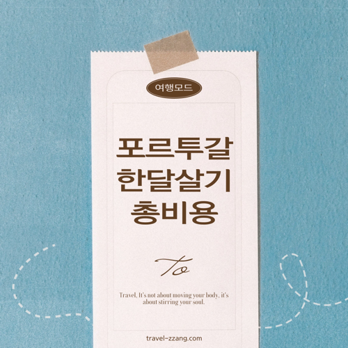 포르투갈 한달살기 비용