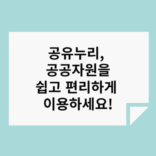 ๊ณต์ ๋๋ฆฌ, ๊ณต๊ณต์์์ ์ฝ๊ณ ํธ๋ฆฌํ๊ฒ ์ด์ฉํ์ธ์!