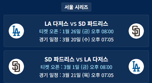 MLB-서울시리즈-개막전-티켓예매-사진