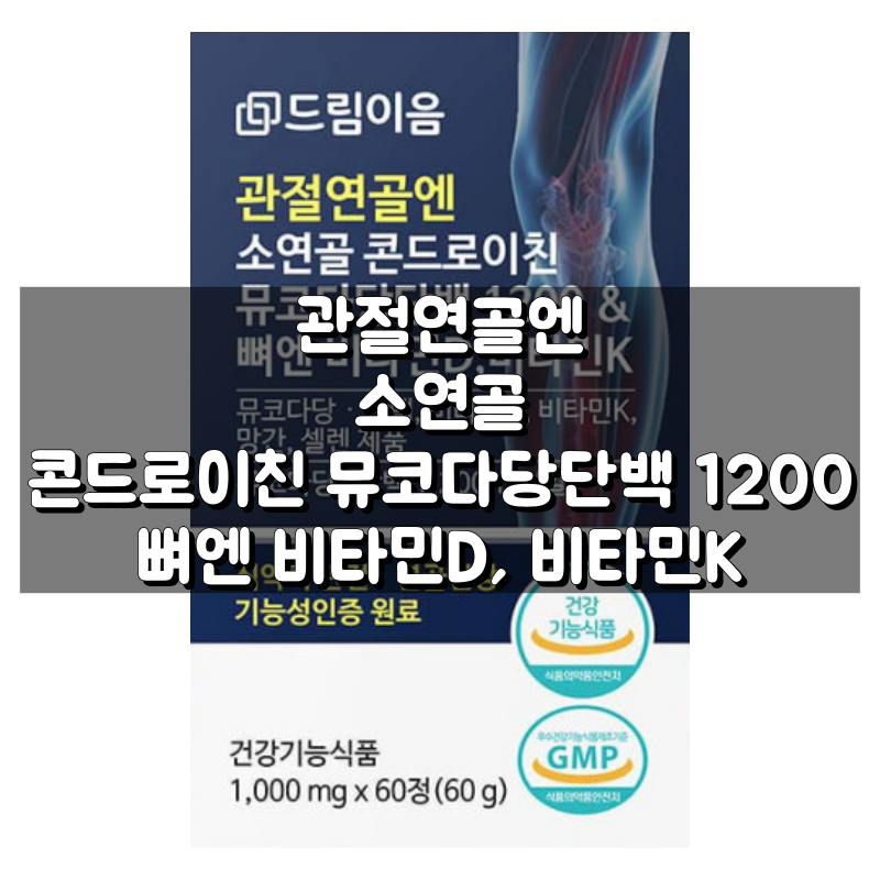 관절연골엔 소연골 콘드로이친 뮤코다당단백 1200 &amp; 뼈엔 비타민D, 비타민K 대표 이미지