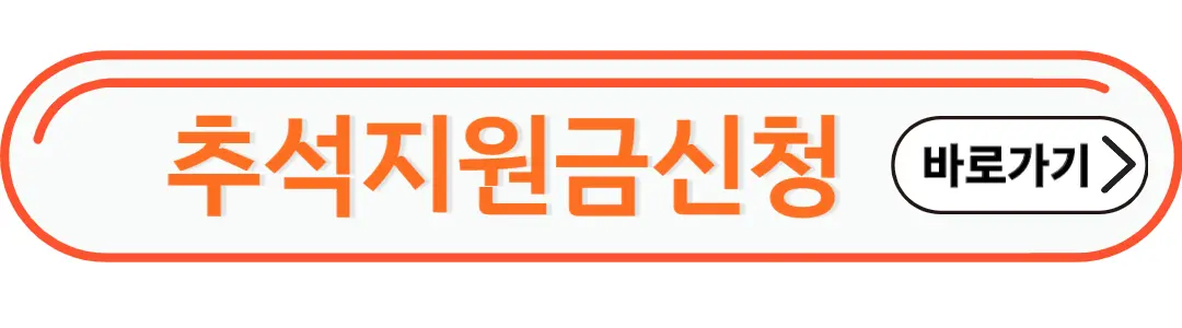 추석지원금신청