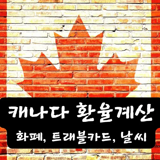 캐나다 환율 계산기 트래블카드 날씨
