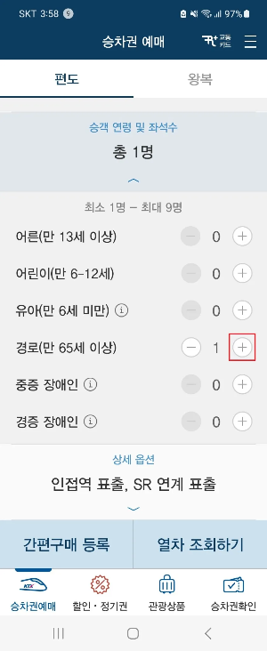 KTX 경로 우대 할인 인원 선택