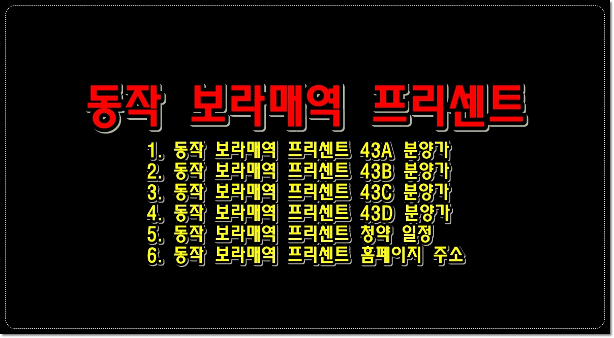 동작-보라매역-프리센트-아파트-분양가-청약-일정