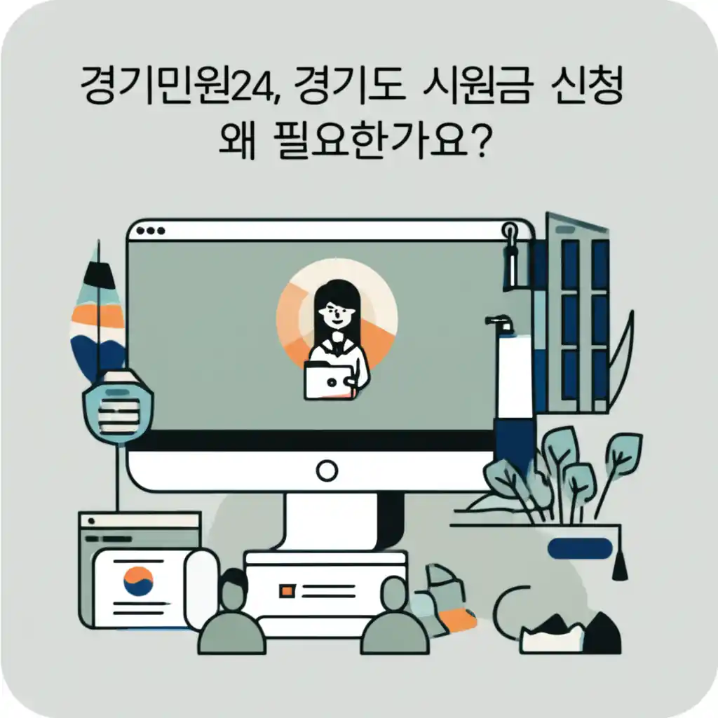 경기민원24 홈페이지에서 경기도 지원금을 신청하는 과정의 중요성을 설명하는 이미지.