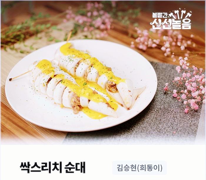 볼빨간-신선놀음-싹스라치-순대