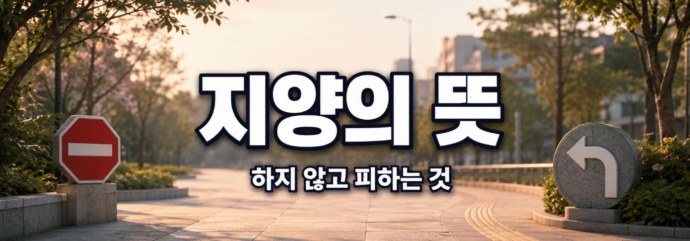 지양의 뜻 지향 차이