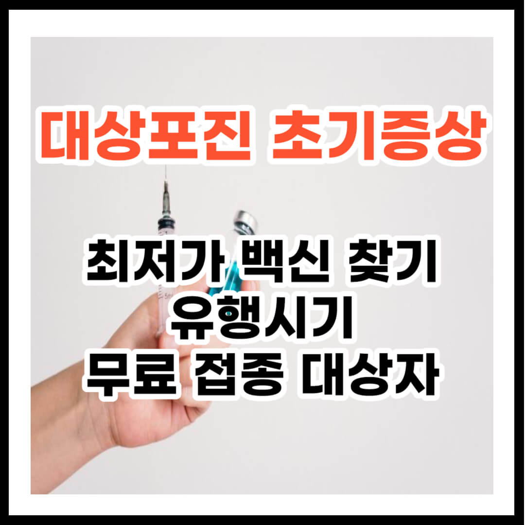 대상포진 초기증상