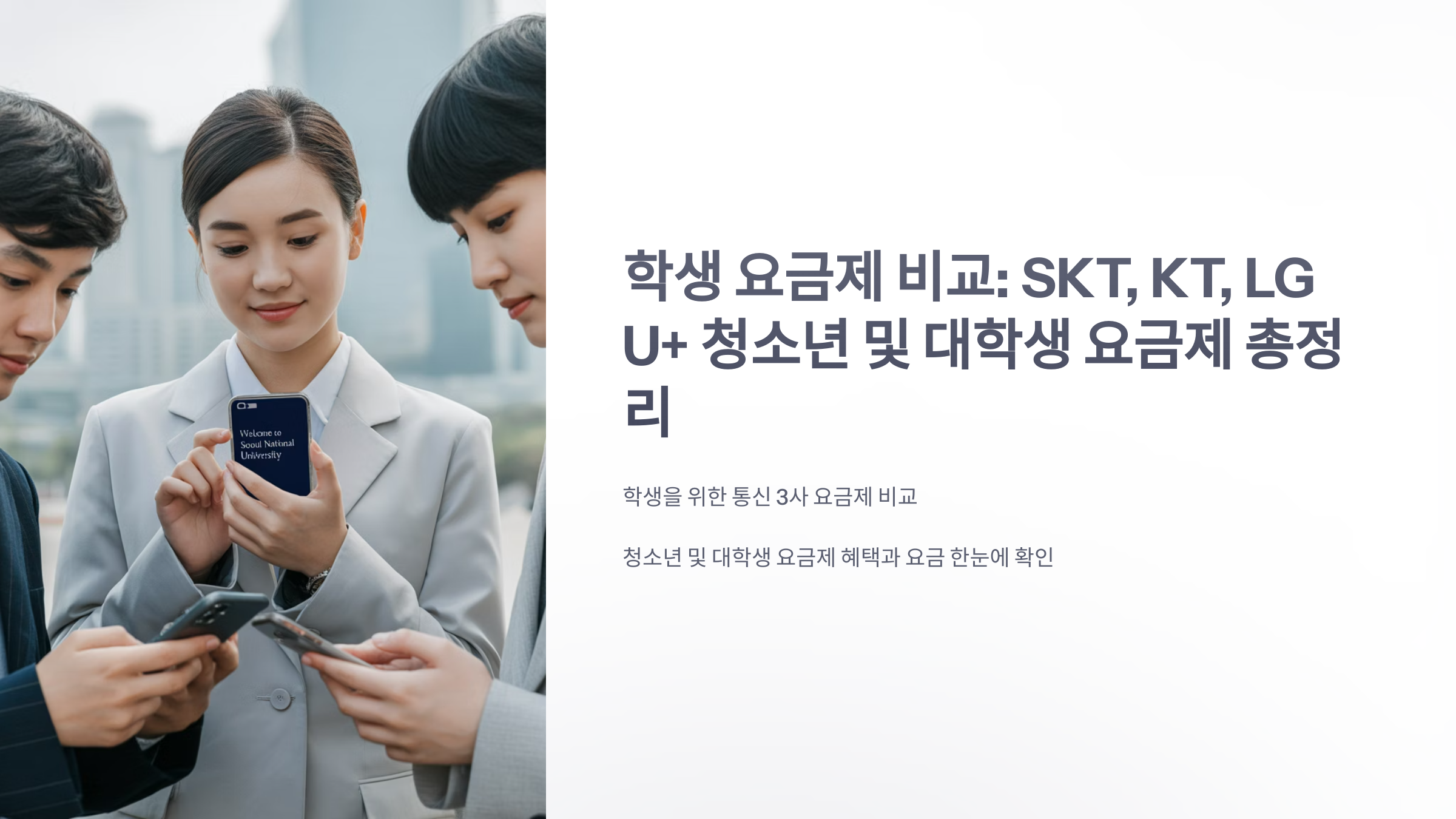 참조-학생-요금제-1