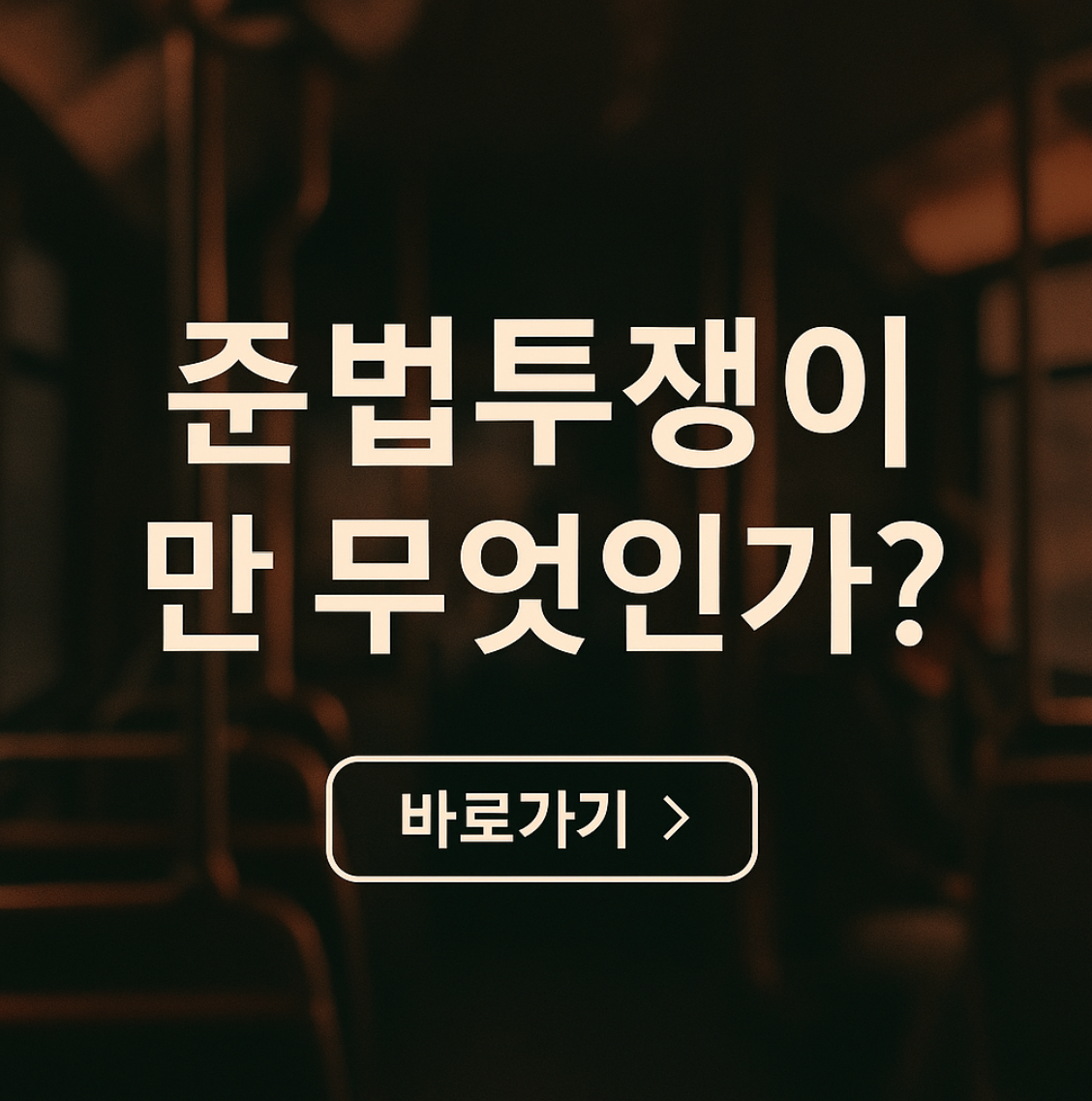 서울 시내버스 노조 준법투쟁이란 무엇인가