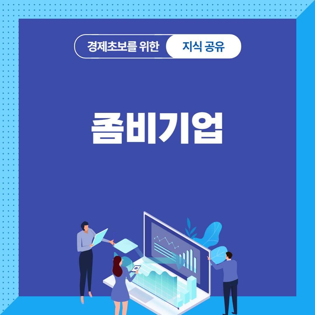 좀비기업