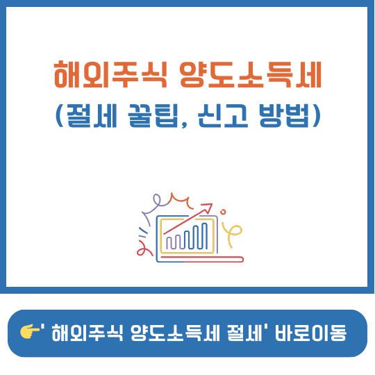 해외주식 양도소득세