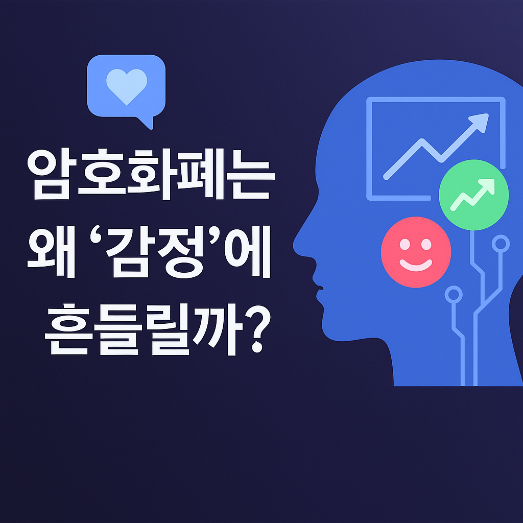 &ldquo;암호화폐는 왜 &lsquo;감정&rsquo;에 흔들릴까? &ndash; Grok AI와 밈코인 시장의 변화&rdquo;