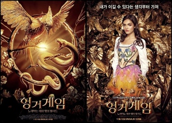 영화 "헝거게임 1" 포스터