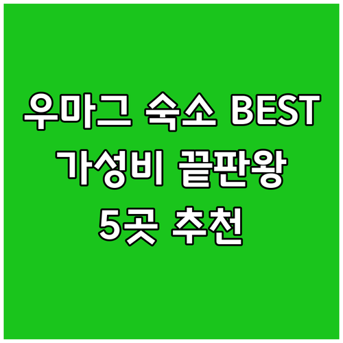 우마그 숙소 예약 전 필독 가성비 숙