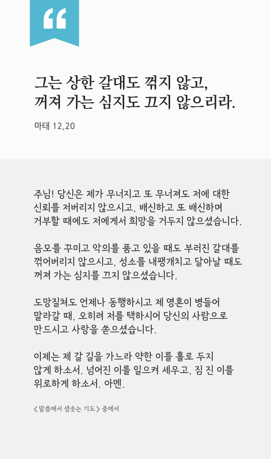 그는 상한 갈대도 꺾지 않고, 꺼져 가는 심지도 끄지 않으리라. (마태 12,20) by 피어나네 렉시오 디비나 말씀에서 샘솟는 기도 말샘기도 성경말씀 성경구절 이미지