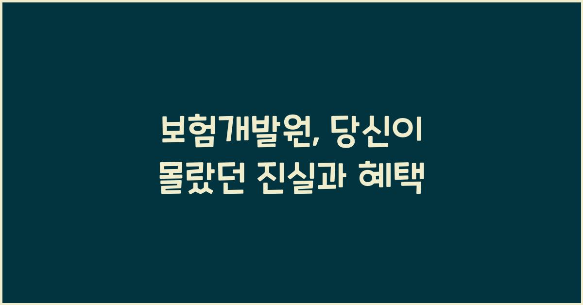보험개발원