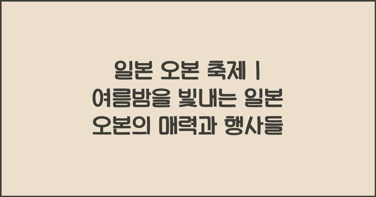 일본 오본 축제