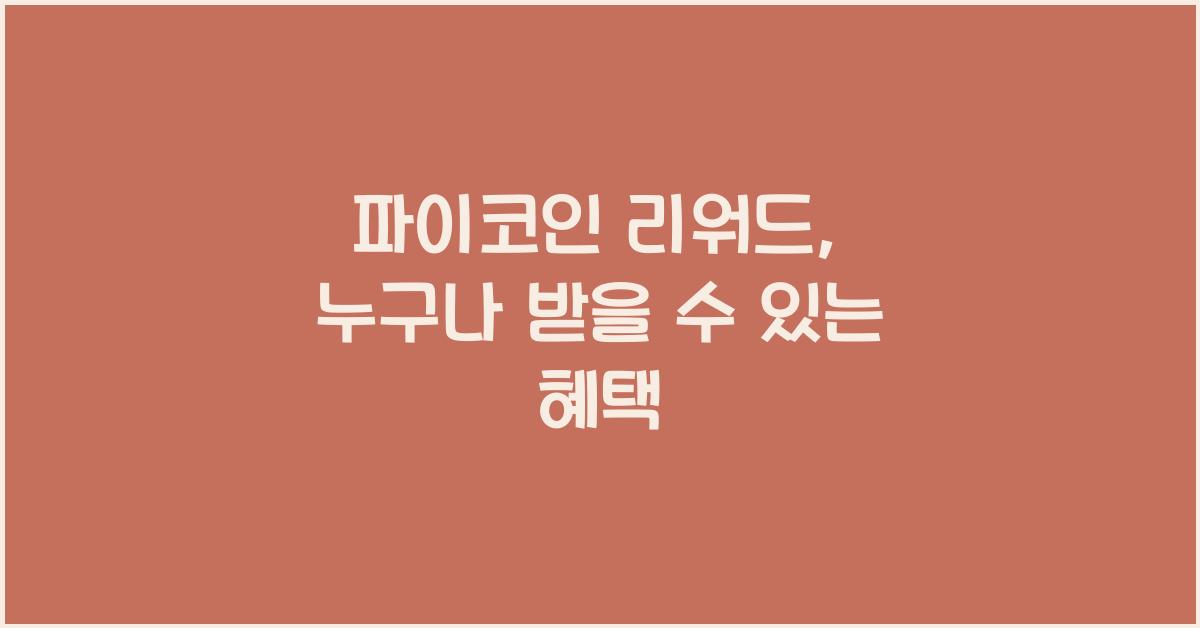 파이코인 리워드