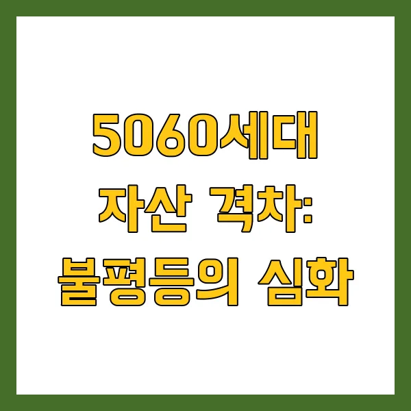 5060세대 평균 자산, 순자산, 부채 현황 분석