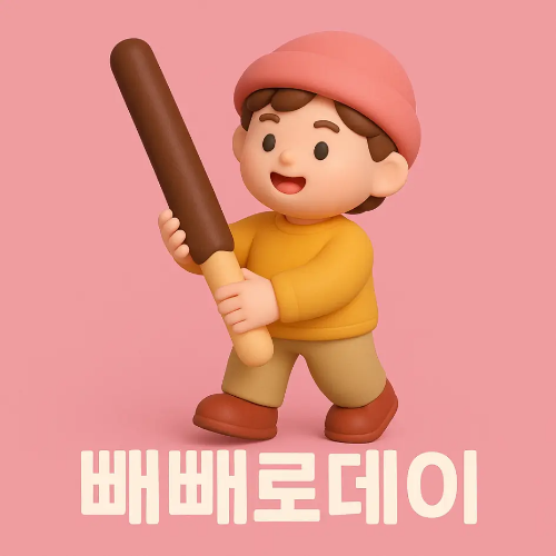 빼빼로-아이-빼빼로데이-문구