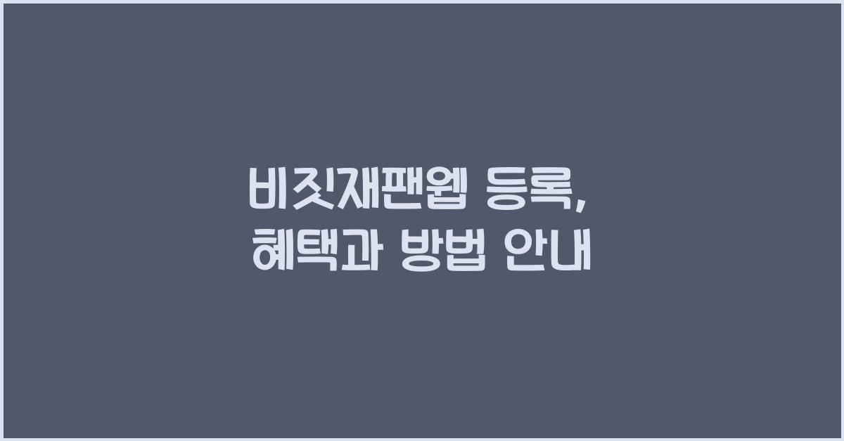 비짓재팬웹 등록