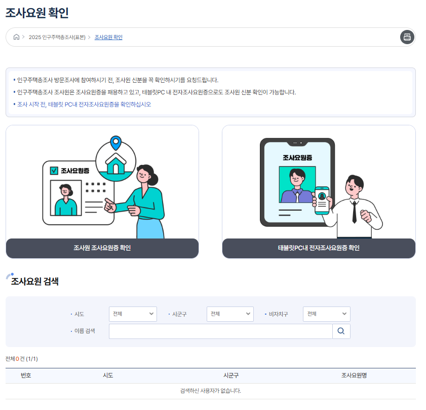 2025 인구주택총조사 방문 조사요원 신분 확인 방법