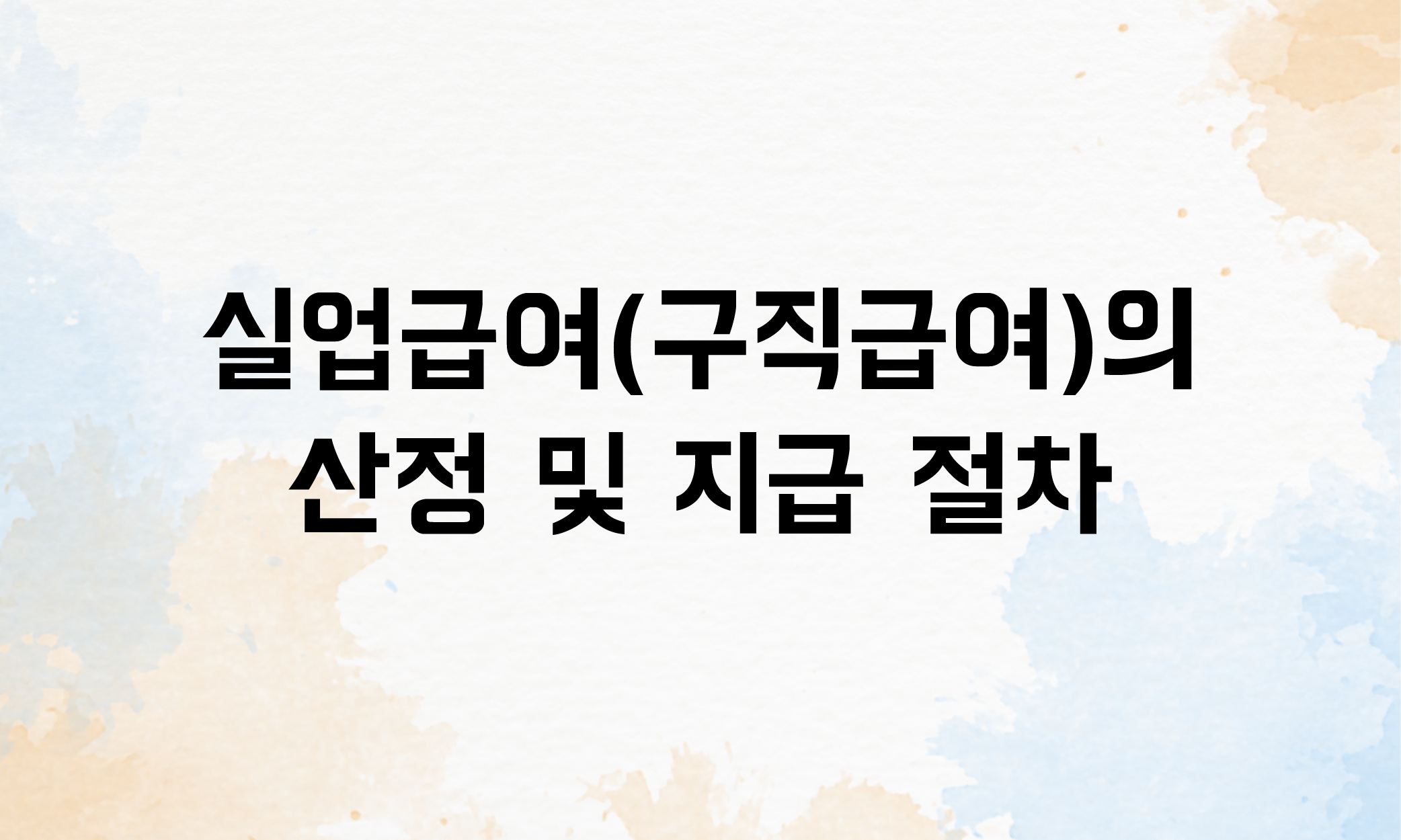 프리랜서 실업급여