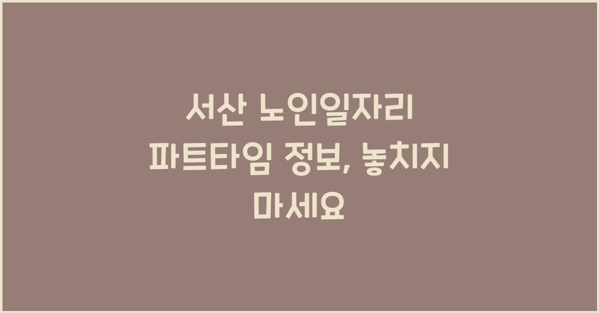 서산 노인일자리 파트타임 정보