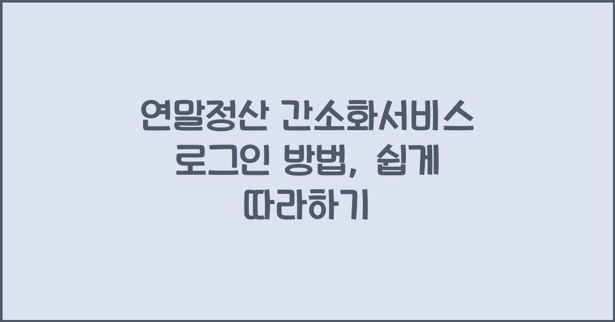 연말정산 간소화서비스 로그인 방법