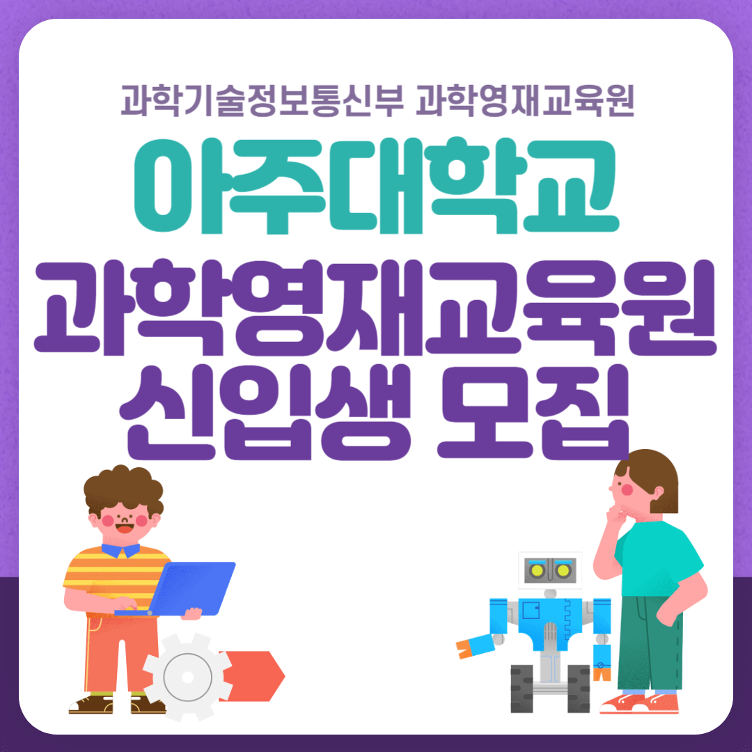 아주대학교과학영재교육원 신입생 모집