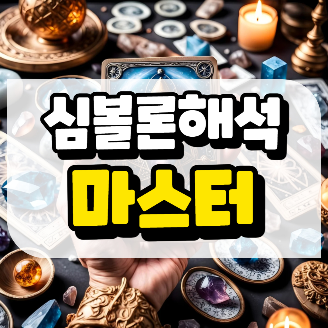 심볼론 해석 마스터와 관련된 사진