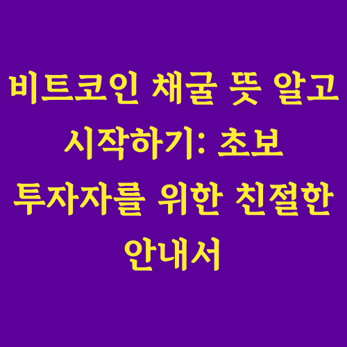 이 글은 비트코인 채굴이라는
독특하고 핵심적인 과정을
초보 투자자도 쉽게 이해할 수 있도록
친절하게 안내합니다.
"비트코인 채굴, 도대체 무슨 뜻일까요?"
"초보 투자자도 채굴을 알아야 할까요?"