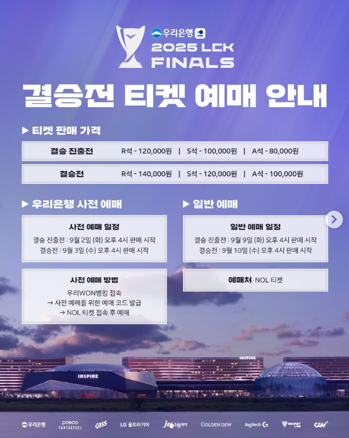 2025 LCK 결승 티켓 예매 안내 - 우리은행 프리세일 일정, 일반 예매 일정, 좌석별 가격 정보