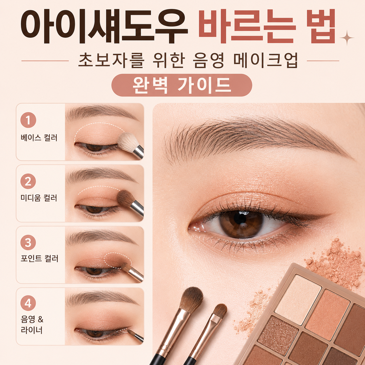 아이섀도우 바르는 법